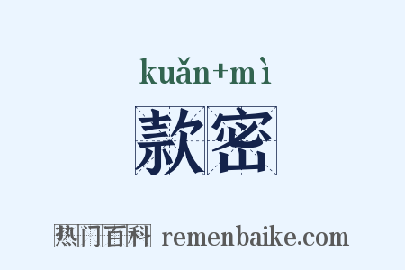 款密是什么意思的图片